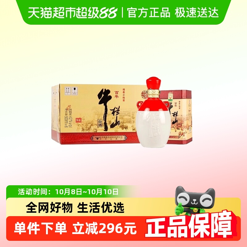 牛栏山42度百年陈酿鸿运当头三牛浓香型白纯粮酒500mL*6瓶整箱装