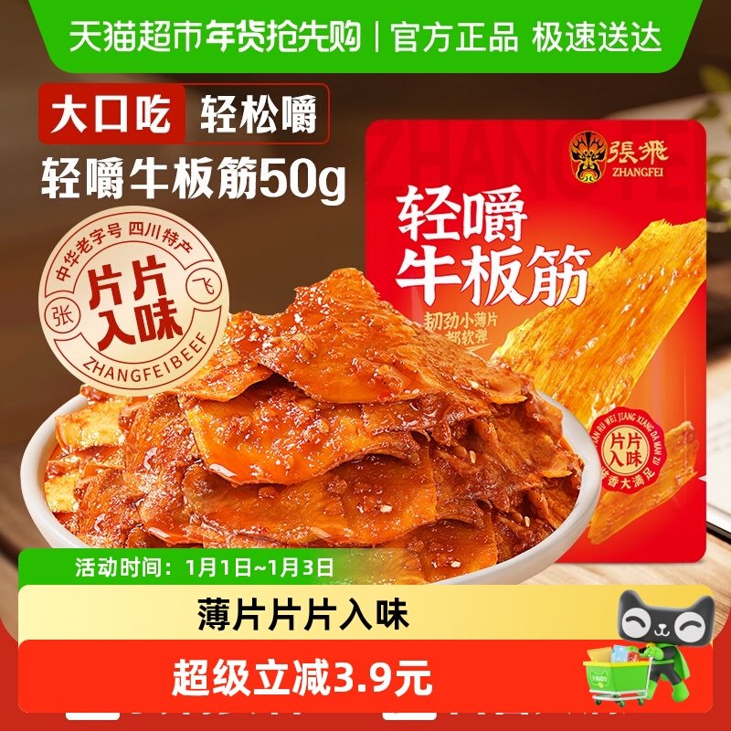 张飞牛板筋香辣味50g四川成都特产解馋零食休闲小吃