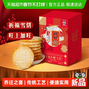旺旺祈福祈旺雪饼膨化米果休闲饼干小吃儿童零食网红伴手礼252g