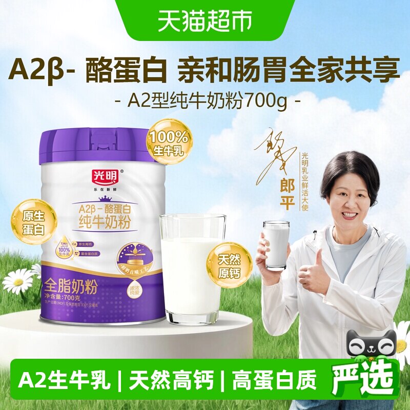 光明A2&beta;-酪蛋白纯牛奶粉成人儿童高钙高蛋白生牛乳全脂营养牛奶