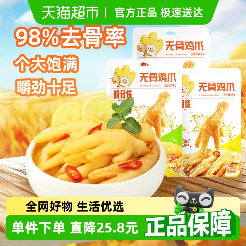 脱骨侠柠檬酸辣泡椒凤爪无骨鸡爪