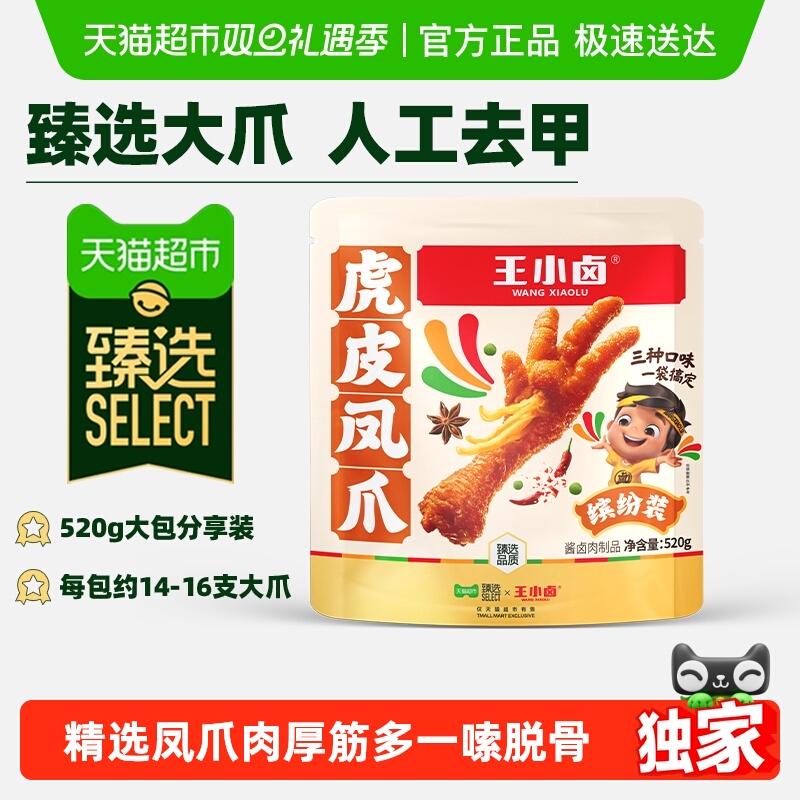 【臻选】王小卤虎皮凤爪分享装卤香香辣缤纷装肉类鸡爪解馋小零食