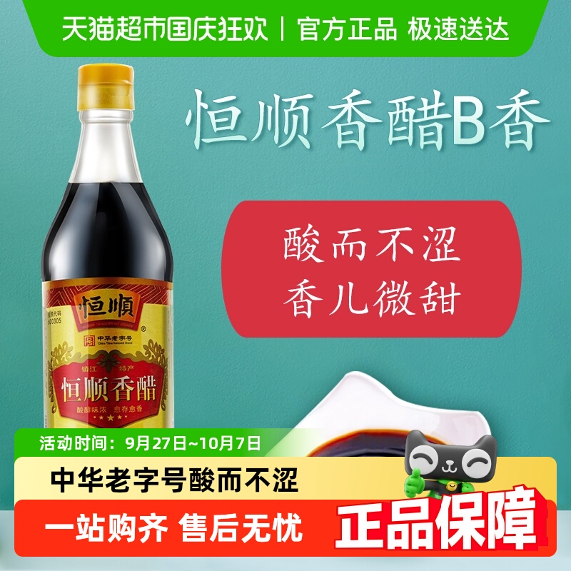 恒顺香醋B香型香醋500ml镇江特产蘸料醋炒菜调料食用醋食醋