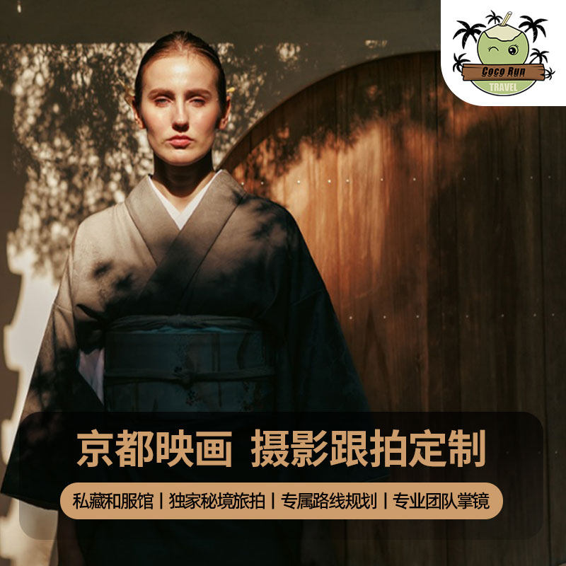 日本京都和服租赁旅拍跟拍摄影含精修底片全送