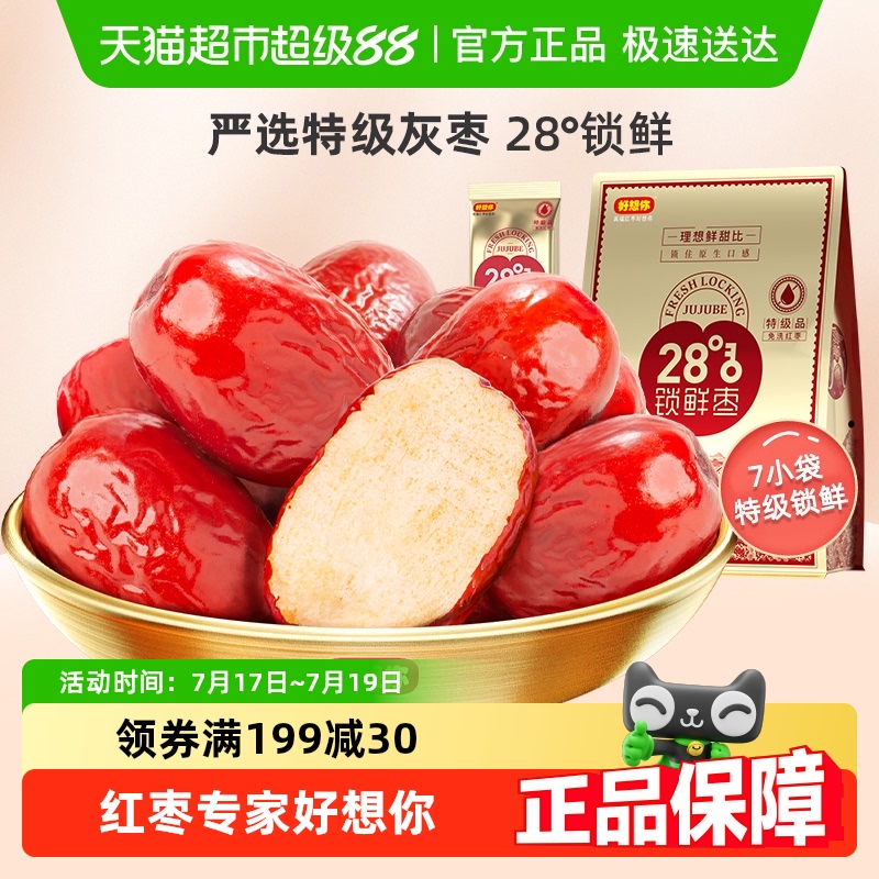 好想你特级锁鲜红枣
