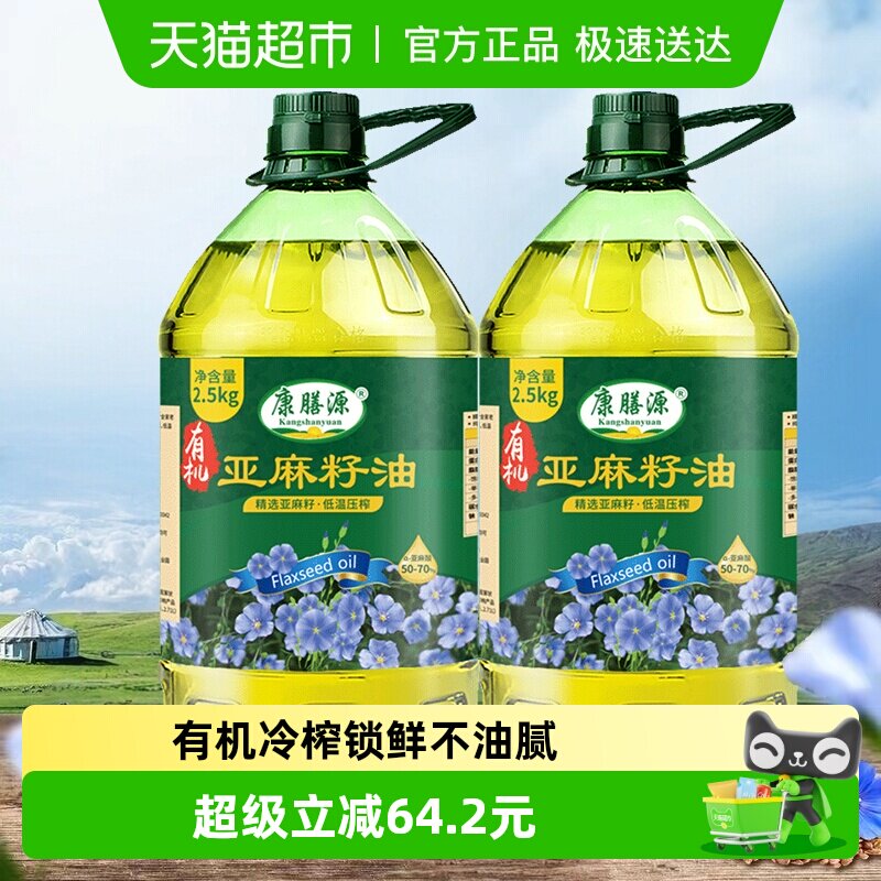 康膳源有机亚麻籽油2.5kg*2 正宗内蒙冷榨纯亚麻油10斤装