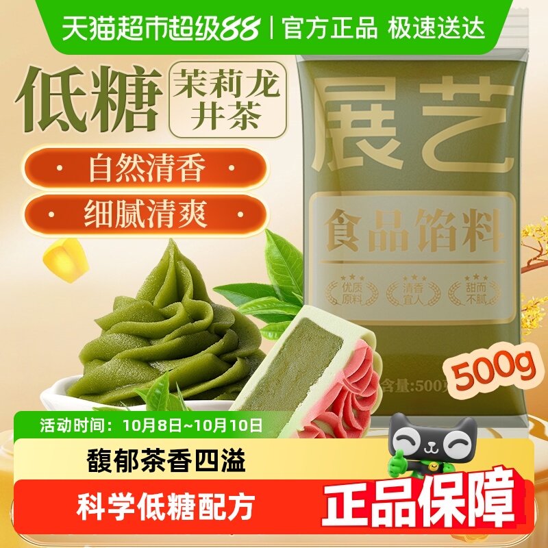 展艺低糖茉莉龙井茶月饼糕点馅料