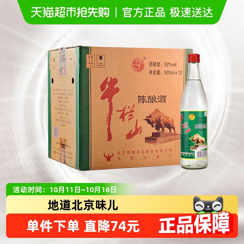 牛栏山52度陈酿酒/白牛二500ml*12瓶浓香风格整箱 高度酒
