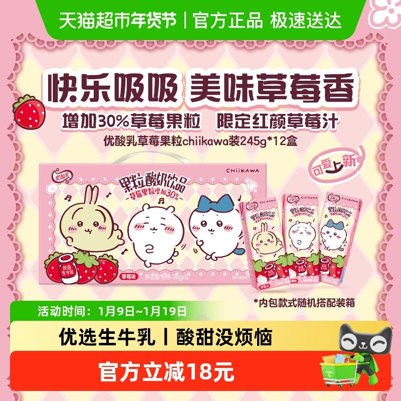 伊利优酸乳草莓味果粒酸奶饮品整箱chiikawa联名装,咖啡/麦片/冲饮,调制乳（风味奶）,淘宝优惠券,粉丝福利购,淘宝优惠卷