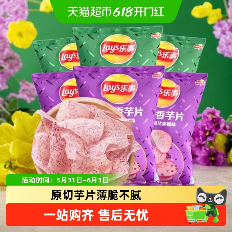 乐事膨化60g香原切芋片青柠味/海盐黑椒味零食
