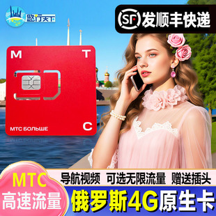 MTC俄罗斯电话卡4G手机卡流量卡上网卡莫斯科旅游海参崴贝加尔