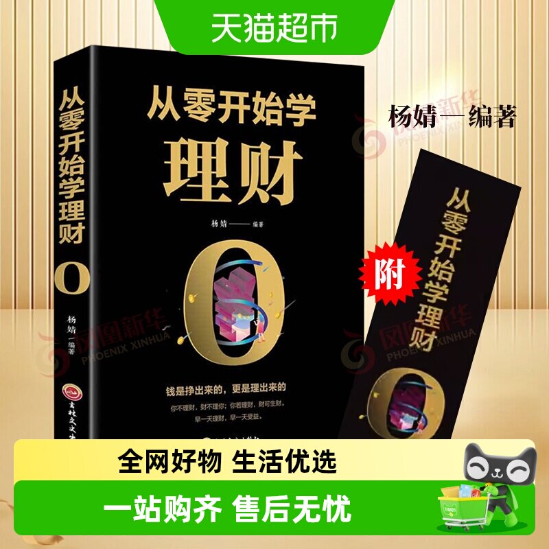 包邮 从零开始学理财 杨婧编著 金融投资理财基金书籍 新华书店