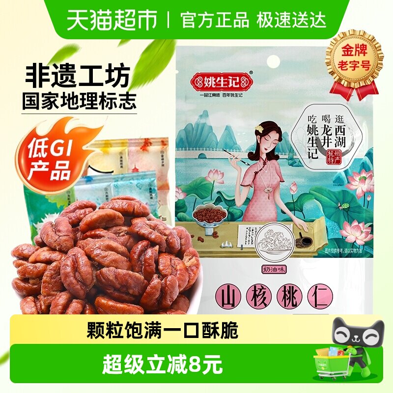 【2025新货】姚生记奶香味临安山核桃仁小核桃仁坚果休闲零食胡桃