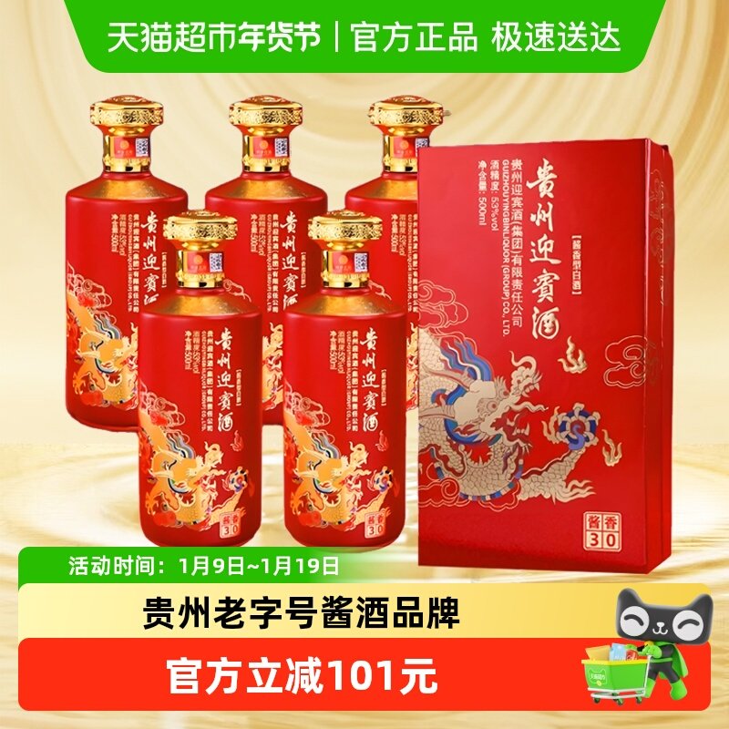 贵州迎宾酱香30 酱香型白酒53度整箱贵州老字号年货送礼