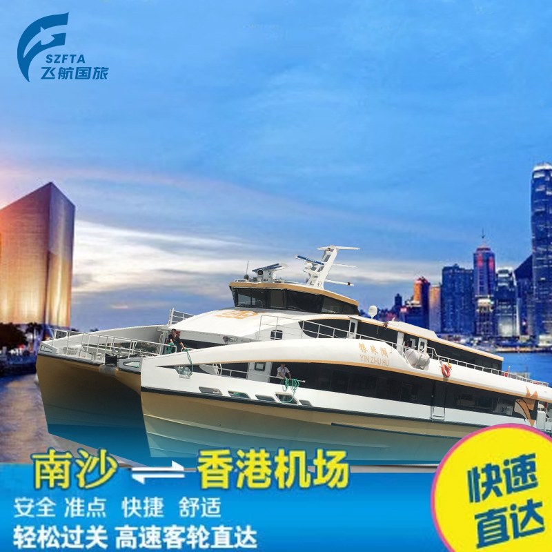 航班预定，选择所需航班，南沙港到香港机场海天码头70分钟 优质服务：专业客服为您解答问题，让您安心出行！ 货真价实，官方码头同步船票，放心购买！