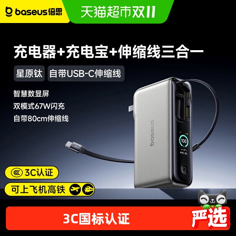 倍思3C认证67W三合一充电宝伸缩线快充上飞机026新款适用苹果18
