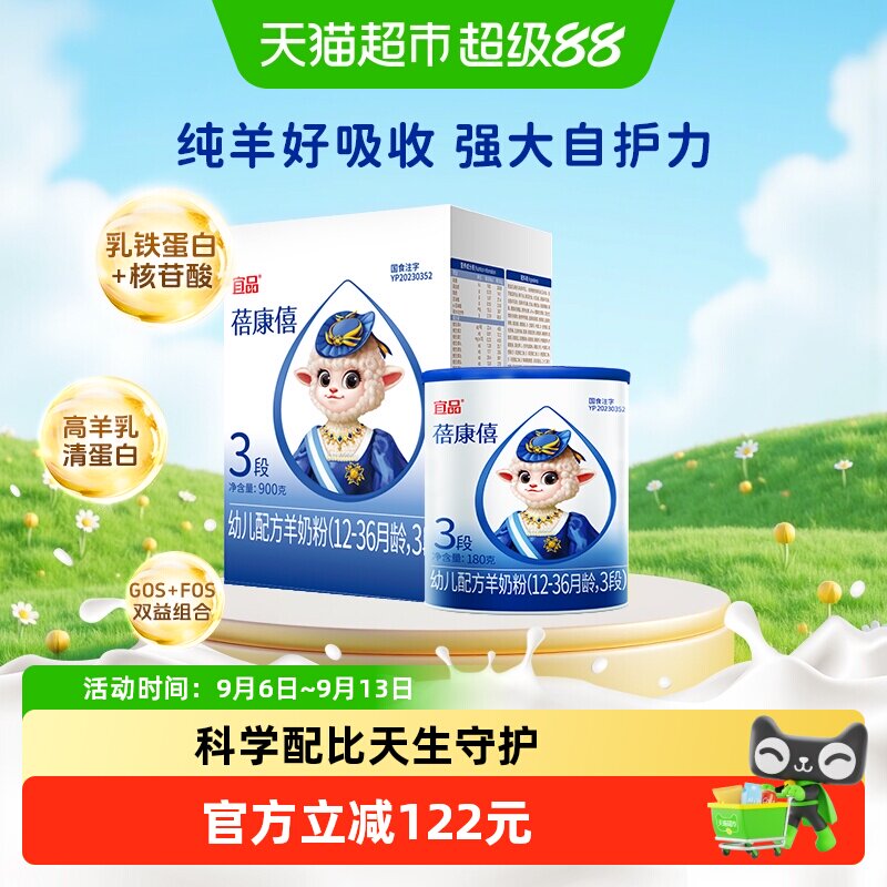宜品蓓康僖婴儿配方羊奶粉12-36个月3段900g+180g宝宝益生菌奶粉