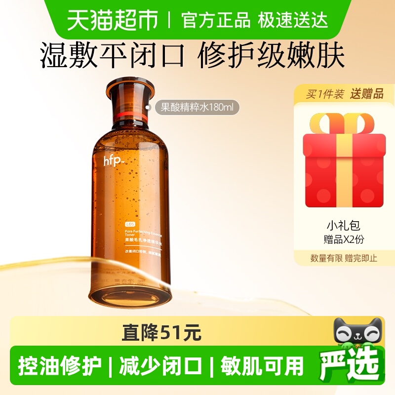 hfp果酸精粹水湿敷乳糖酸爽肤水补水保湿收缩毛孔闭口化妆