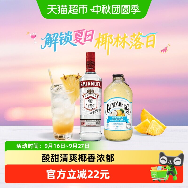 斯米诺红牌伏特加+宾得宝气泡水
