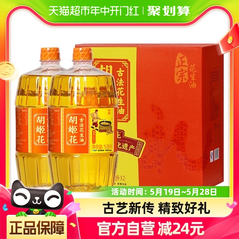 胡姬花古法花生油古法花生油1.8L*2食用油物理压榨 送礼精致礼盒