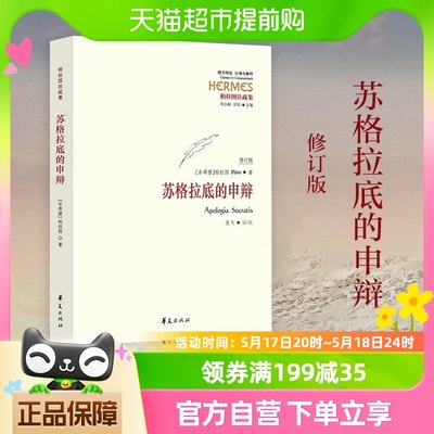 包邮正版 苏格拉底的申辩修订版古希腊柏拉图西方哲学史新华书店