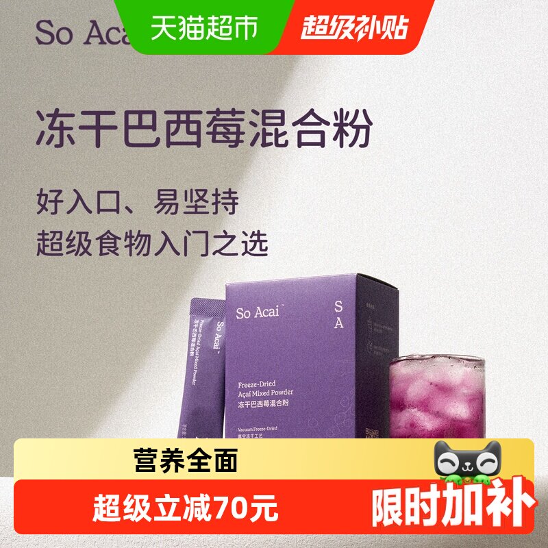 SOACAI冻干巴西莓混合粉花青素莓果粉不老莓黑枸杞桑葚粉