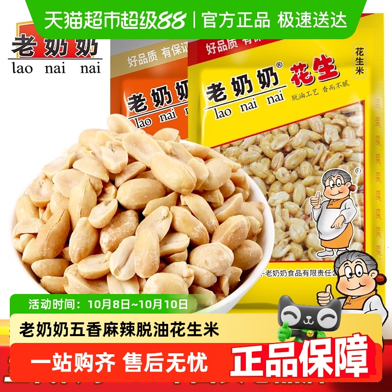 老奶奶五香味麻辣味花生米