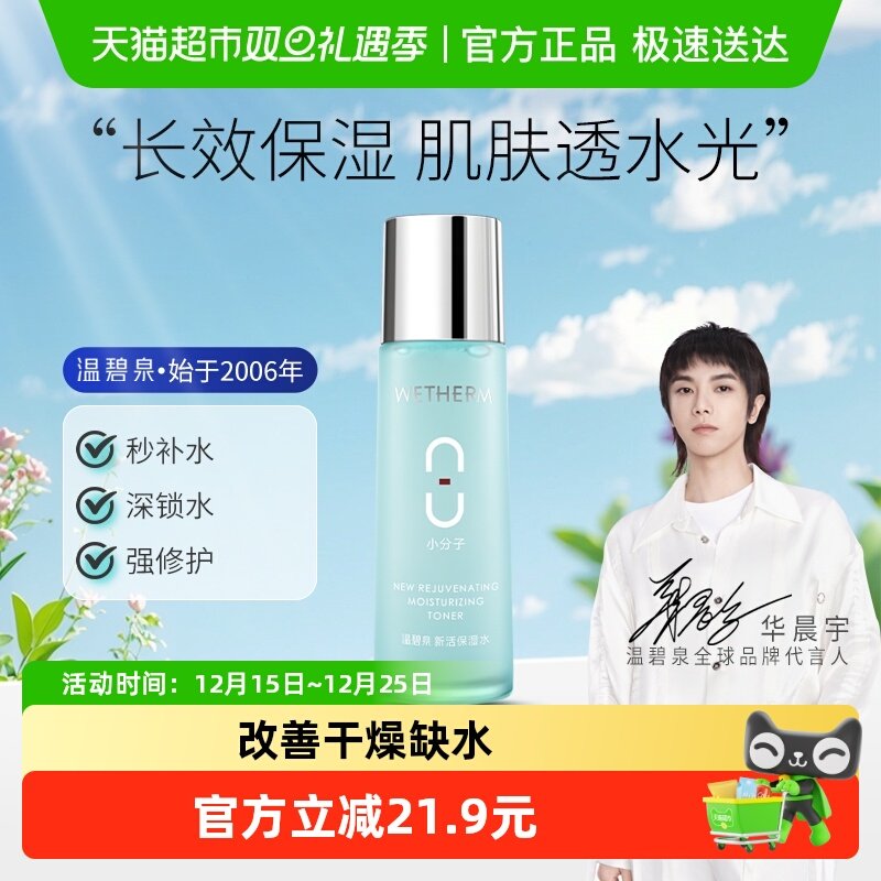 温碧泉补水保湿收缩毛孔爽肤水