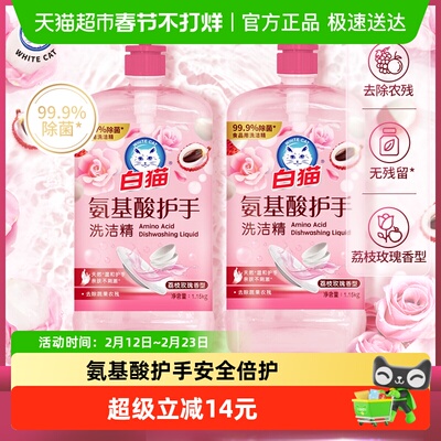 白猫氨基酸洗洁精1.15kg×2瓶