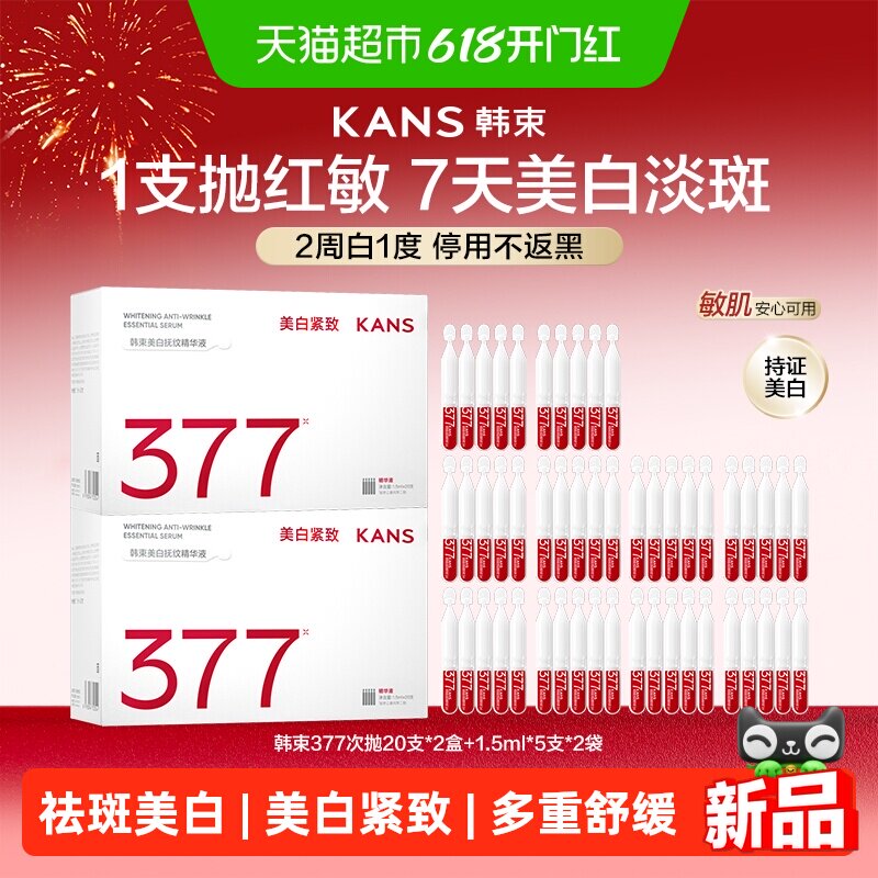 韩束377亮白棒次抛面部精华液烟酰胺美白淡斑提亮维稳敏感肌适用