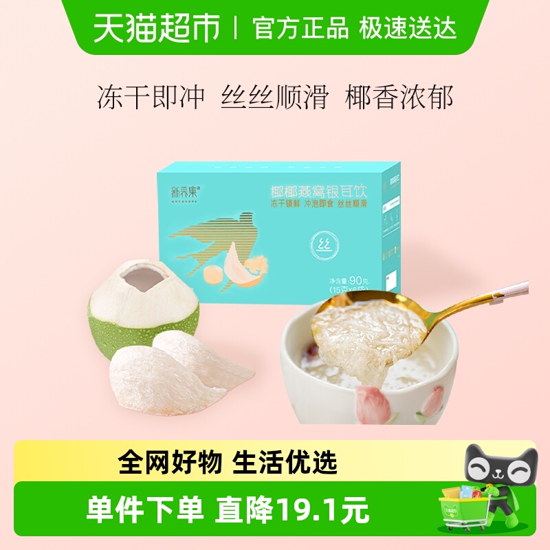 新养集燕窝银耳饮椰香浓郁