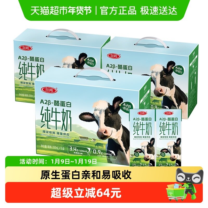 三元A2β-酪蛋白纯牛奶200ml*10盒*3箱
