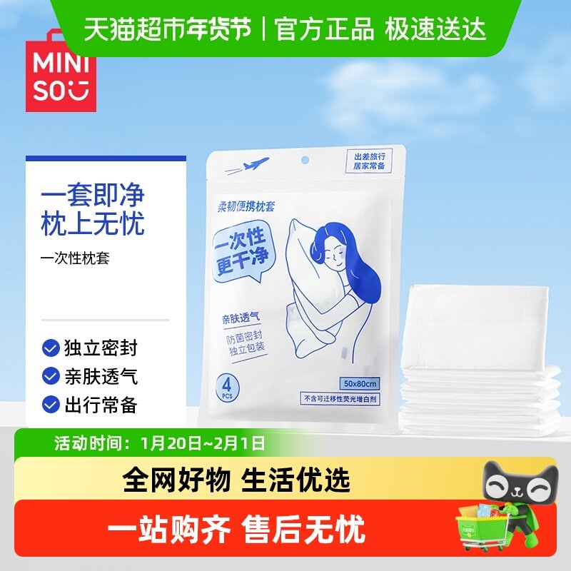 MINISO/名创优品一次性枕套便携床上用品床品住酒店旅行隔脏枕巾,床上用品,枕套,淘宝优惠券,粉丝福利购,淘宝优惠卷