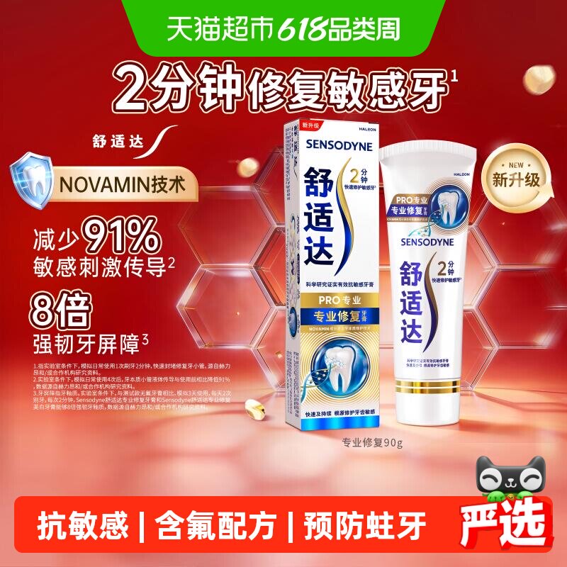 舒适达专业修复抗敏感牙膏90gNovamin技术含氟成人去黄修复牙釉质