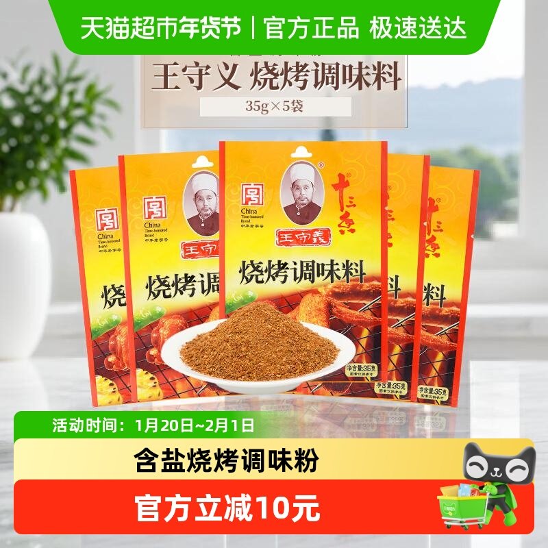 【王守义】烧烤调味料含盐烧烤撒料蘸料方便增香口味醇正,粮油调味/速食/干货/烘焙,烧烤调料/腌料,淘宝优惠券,粉丝福利购,淘宝优惠卷