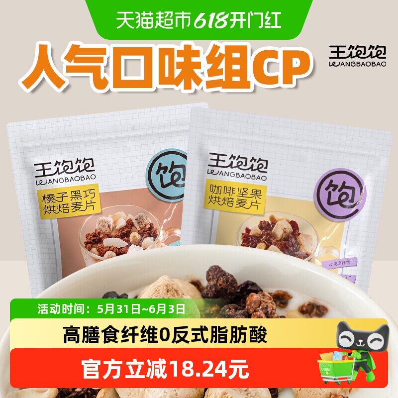 王饱饱榛子黑巧350g+咖啡坚果460g即食早餐代餐饱腹烘焙麦片