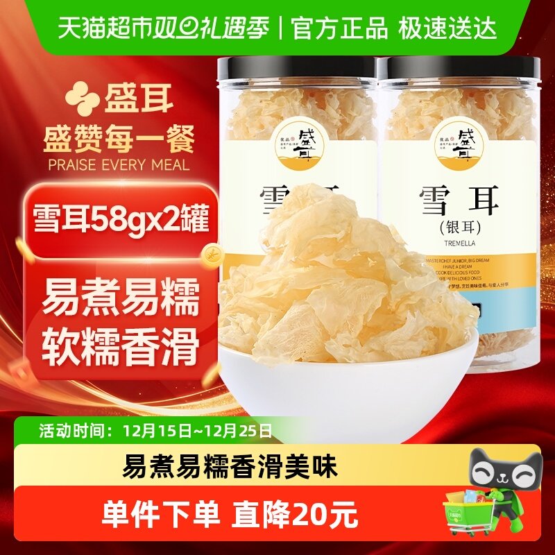 【顺丰包邮】盛耳银耳花古田雪耳58g*2罐白木耳银耳莲子羹汤