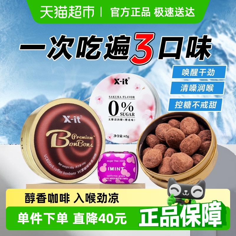 X-it冰咖啡糖润喉糖