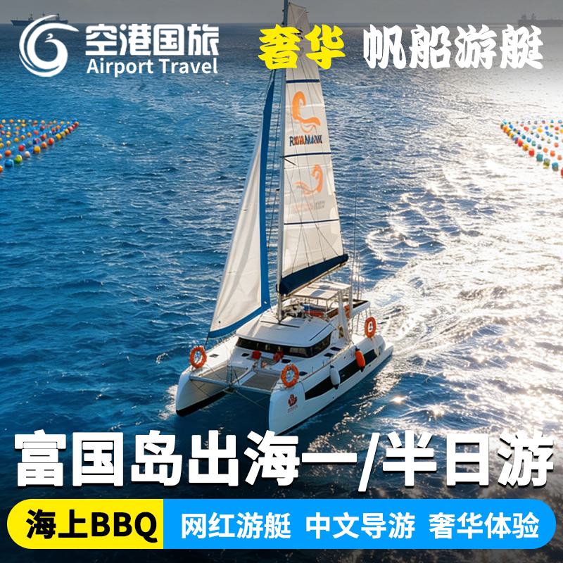 富国岛游艇出海一日游奢华双层帆船三岛接吻桥浮潜烟花秀跳岛旅游