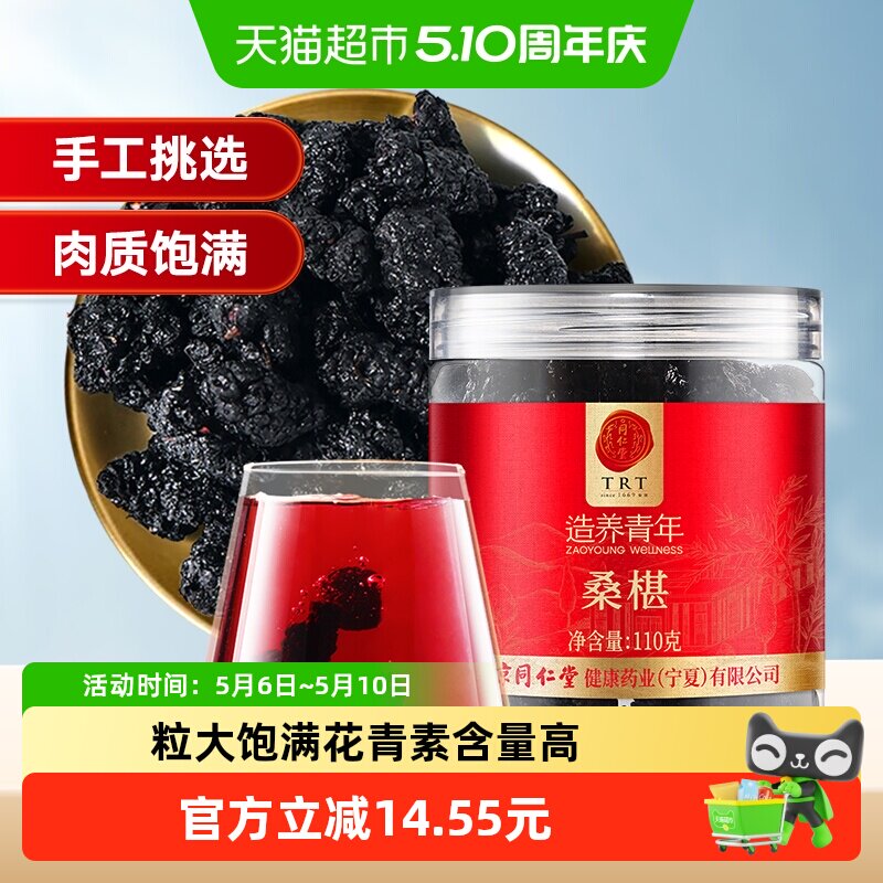 同仁堂品牌北京同仁堂桑椹110g/瓶泡水喝养生新鲜椹天然正品养生