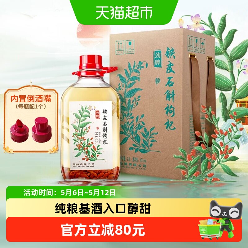 劲牌40度铁皮石斛枸杞酒2.3L大桶装纯粮基酒养生酒自饮宴请送礼