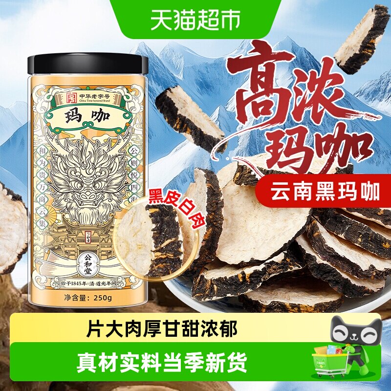 玛咖片中草药材正宗云南黑玛咖干粉泡四宝茶酒男性滋补锁阳肉苁蓉