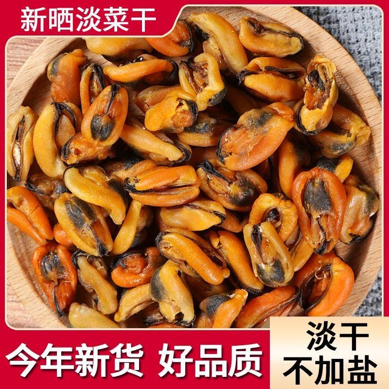 无沙淡菜干野生海虹干青口贝海鲜干货海虹肉干批发商用250克/袋
