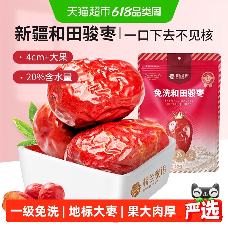 楼兰蜜语五星一级和田骏枣新疆特产红枣大枣玉枣食品零食