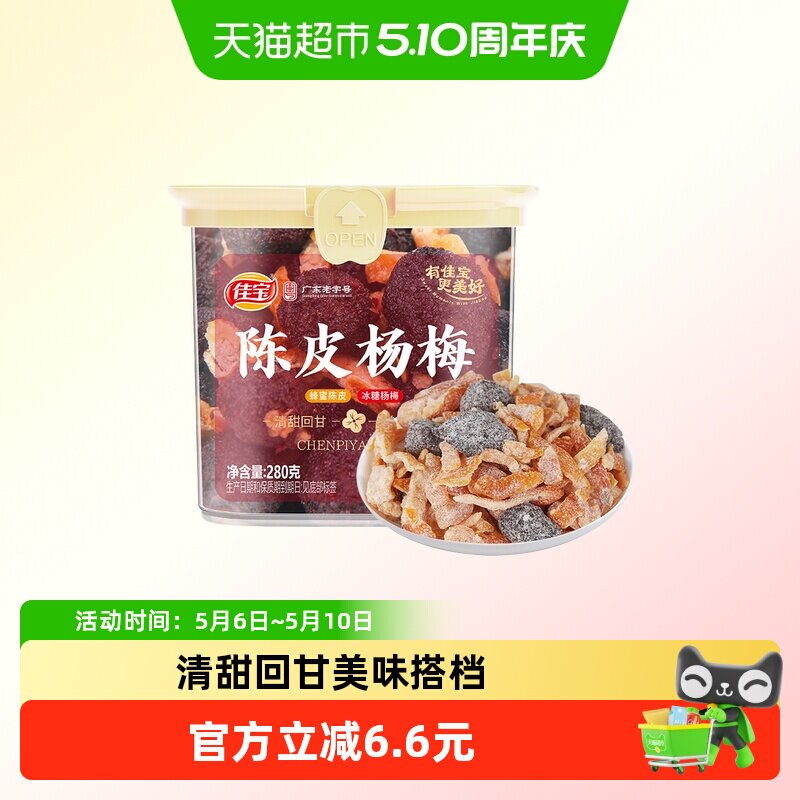 佳宝陈皮杨梅280g蜜饯果干果脯追剧解馋办公室休闲零食广东老字号
