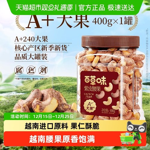 百草味紫皮腰果坚果