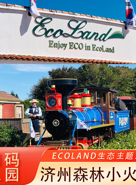 [济州生态乐园主题公园-大门票]韩国旅游济州岛Ecoland森林小火车主题公园大门票Gotjawal 森林