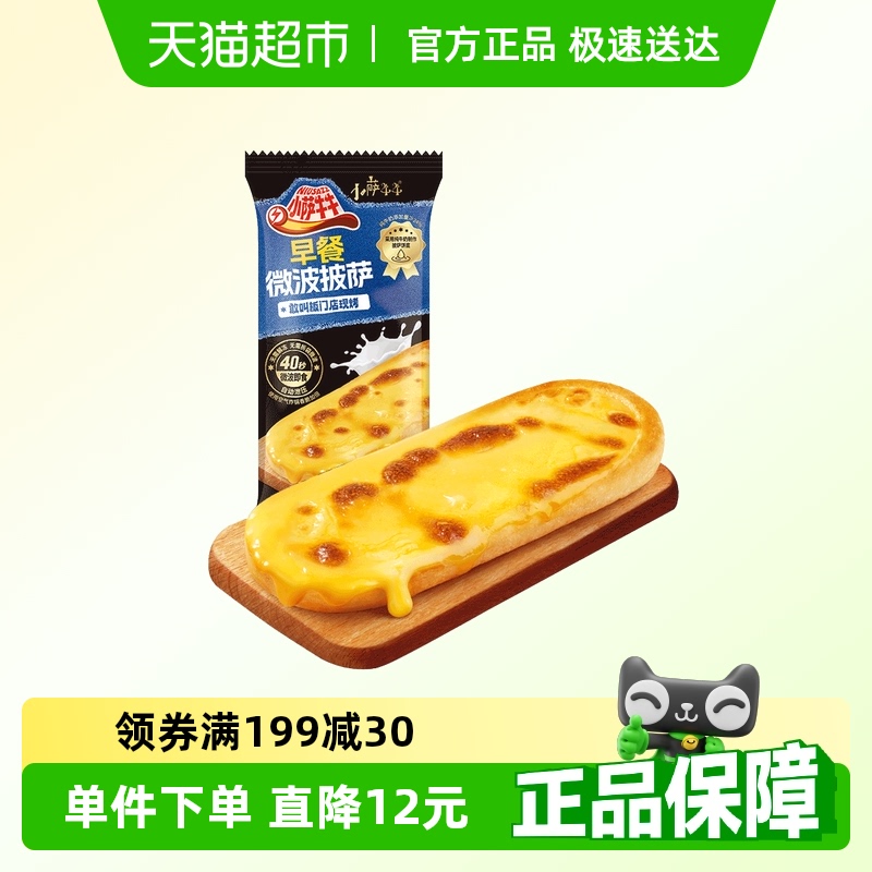 小萨牛牛岩烧奶酪披萨营养早餐
