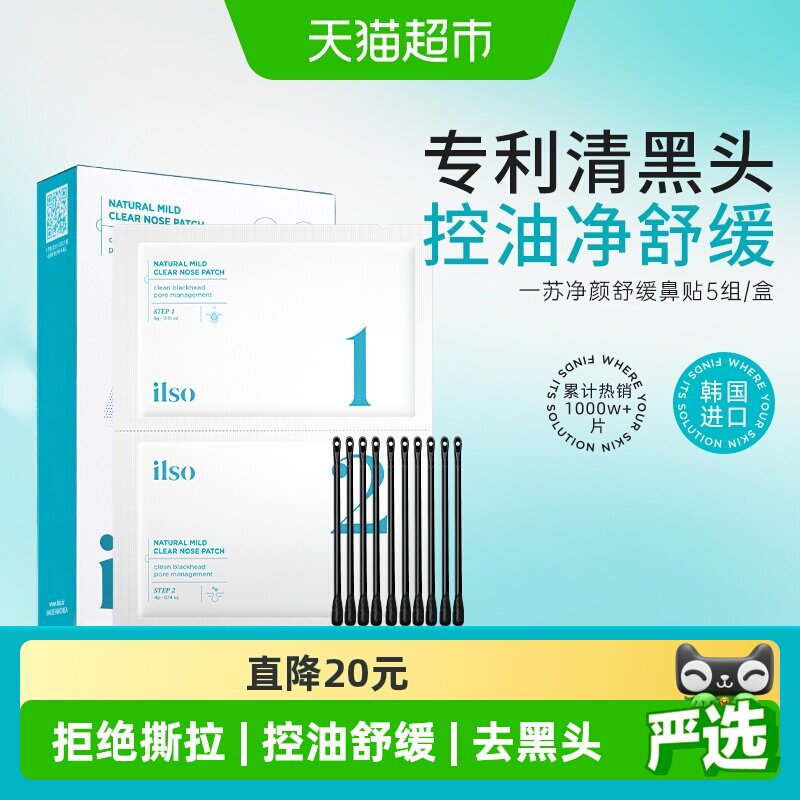 ilso一苏韩国鼻贴去黑头收缩毛孔图片
