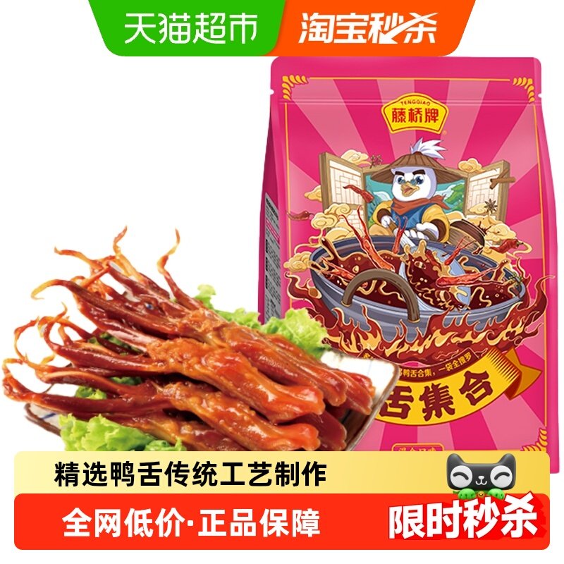 藤桥牌混合鸭舌头250g*1袋正宗温州特产休闲零食酱香肉类小吃卤味,零食/坚果/特产,鸭肉零食,淘宝优惠券,粉丝福利购,淘宝优惠卷